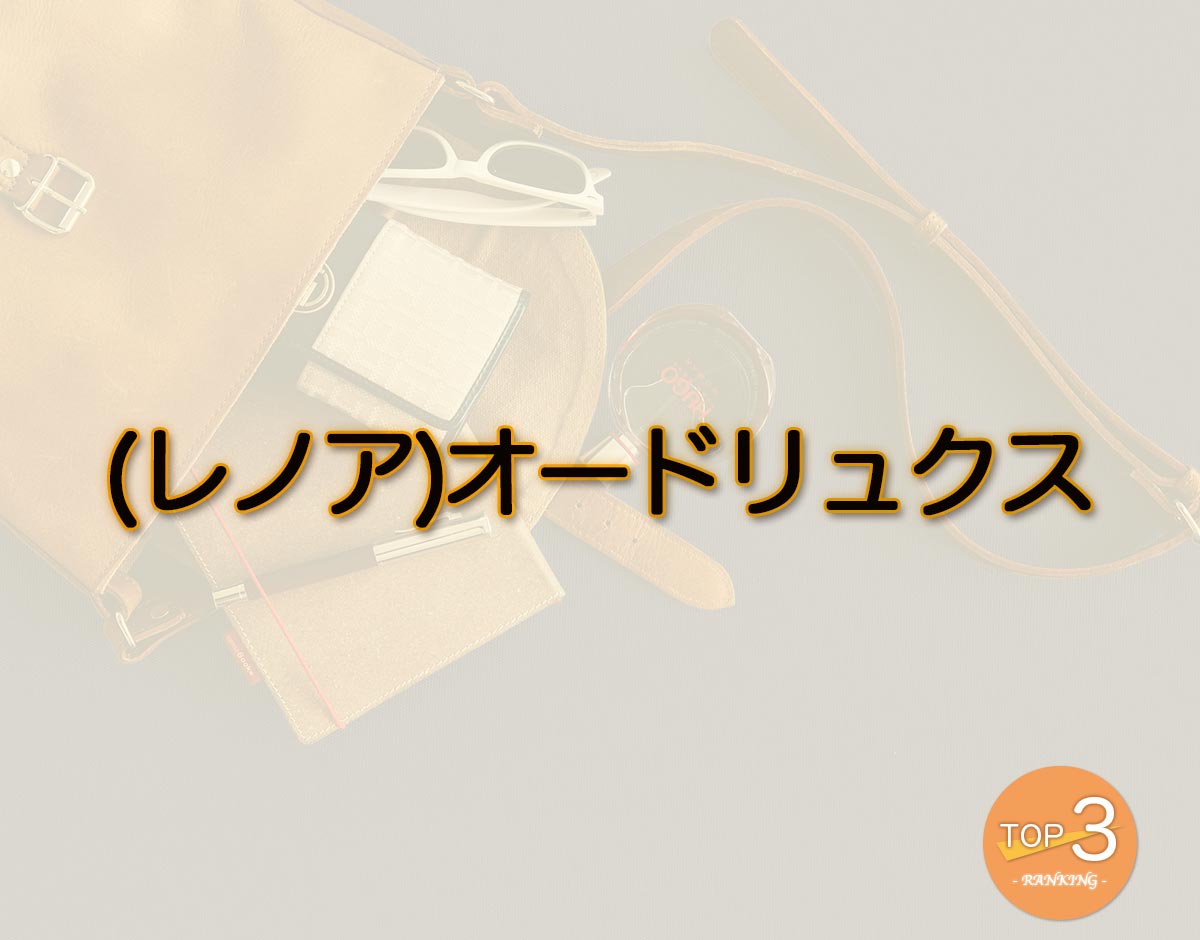 「(レノア)オードリュクス」のオススメは？