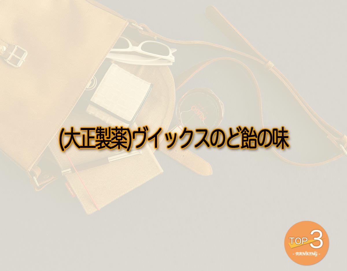 「(大正製薬)ヴイックスのど飴の味」のオススメは？