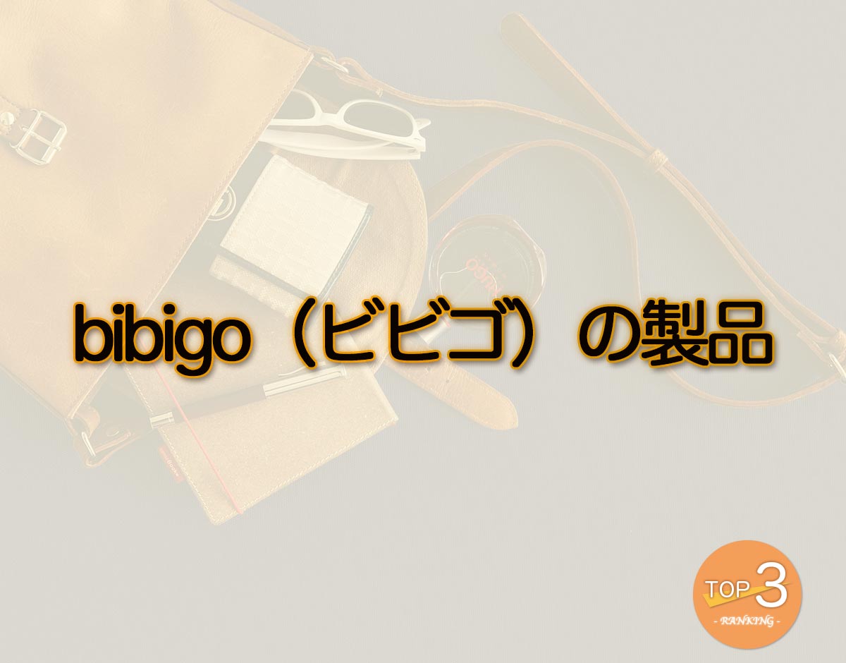 「bibigo（ビビゴ）の製品」のオススメは？