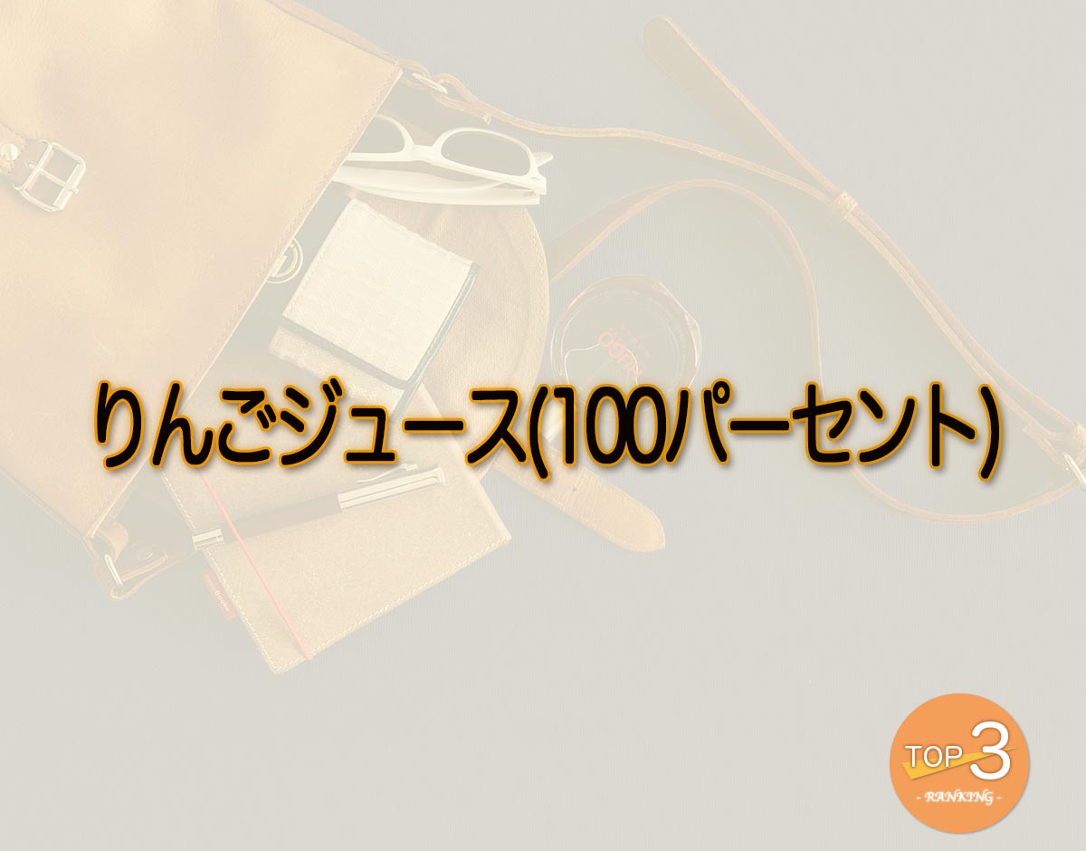 「りんごジュース(100パーセント)」のオススメは？