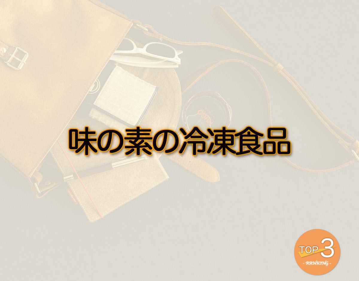 「味の素の冷凍食品」のオススメは？