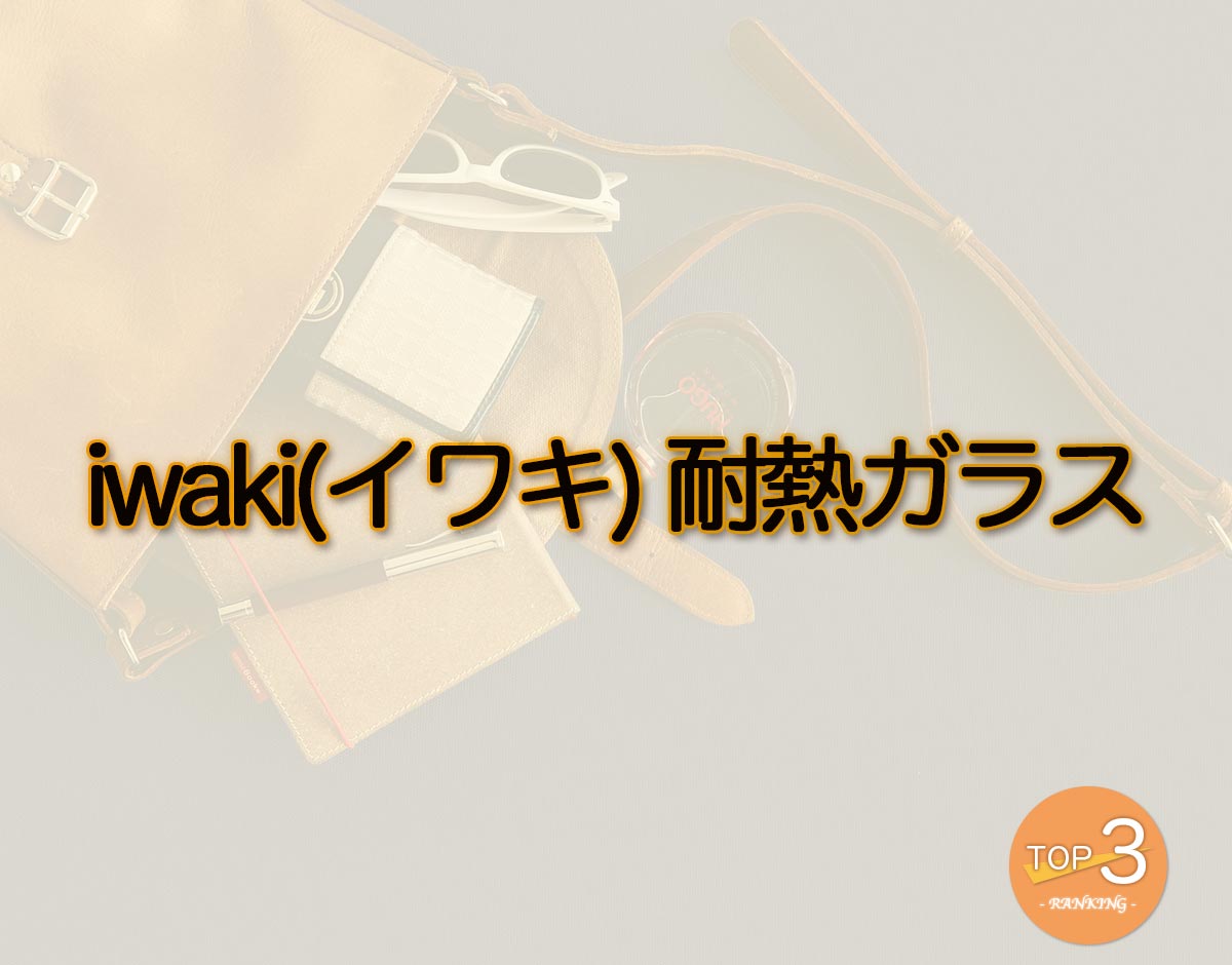 「iwaki(イワキ) 耐熱ガラス」のオススメは？
