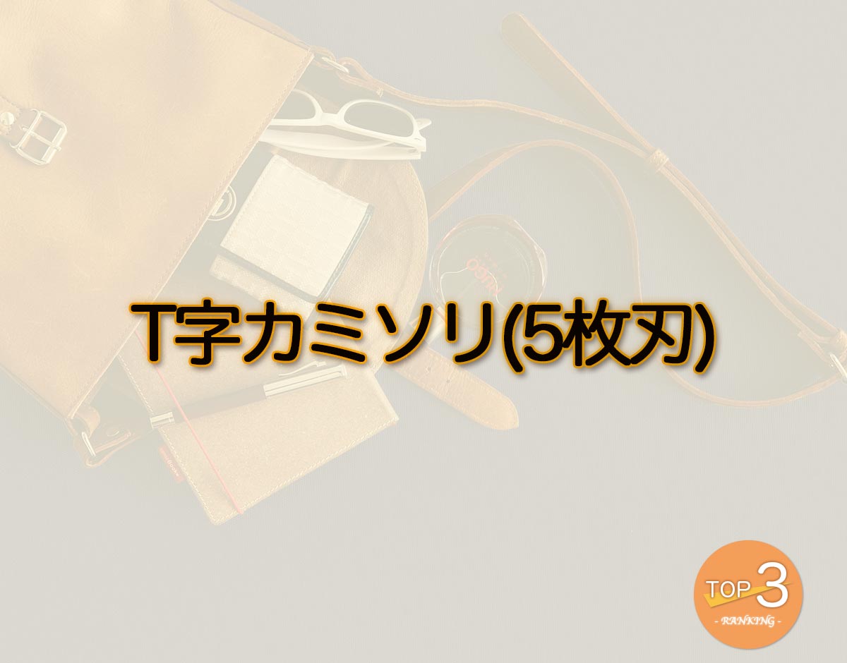 「T字カミソリ(5枚刃)」のオススメは？