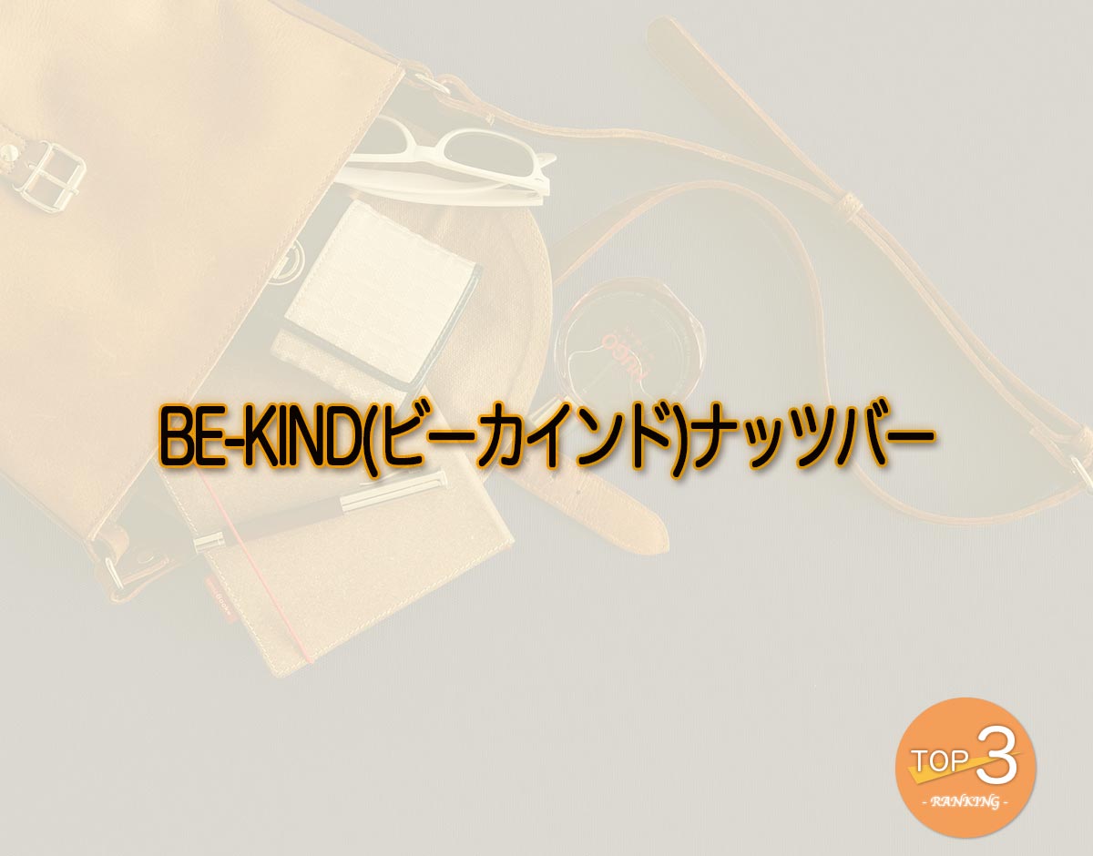 「BE-KIND(ビーカインド)ナッツバー」のオススメは？