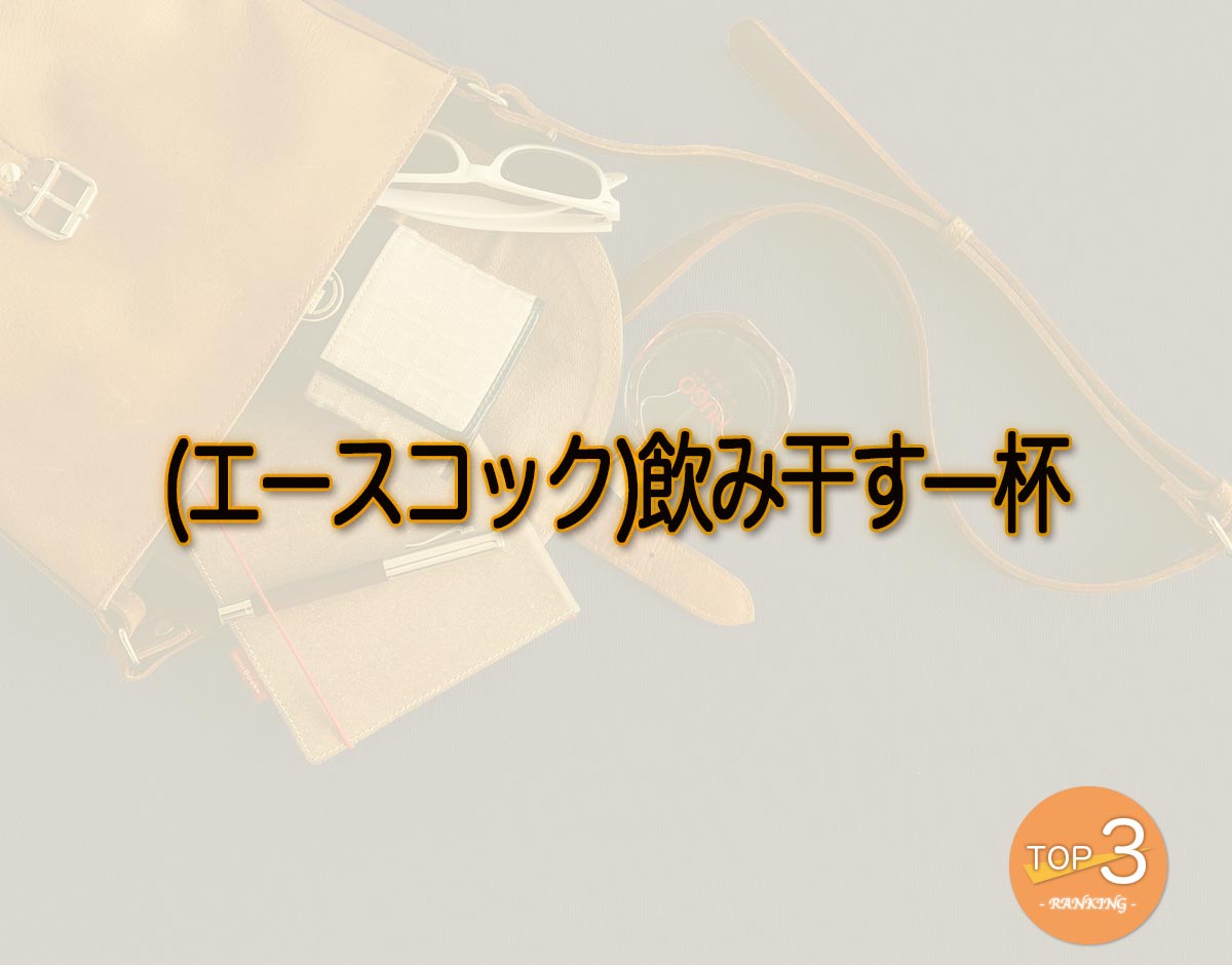 「(エースコック)飲み干す一杯」のオススメは？