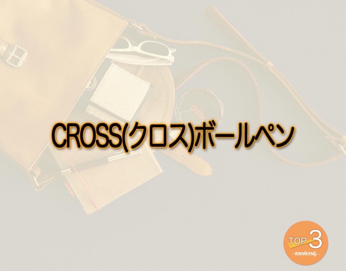 「CROSS(クロス)ボールペン」のオススメは？