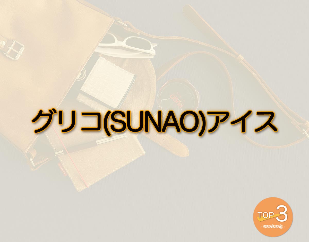 「グリコ(SUNAO)アイス」のオススメは？