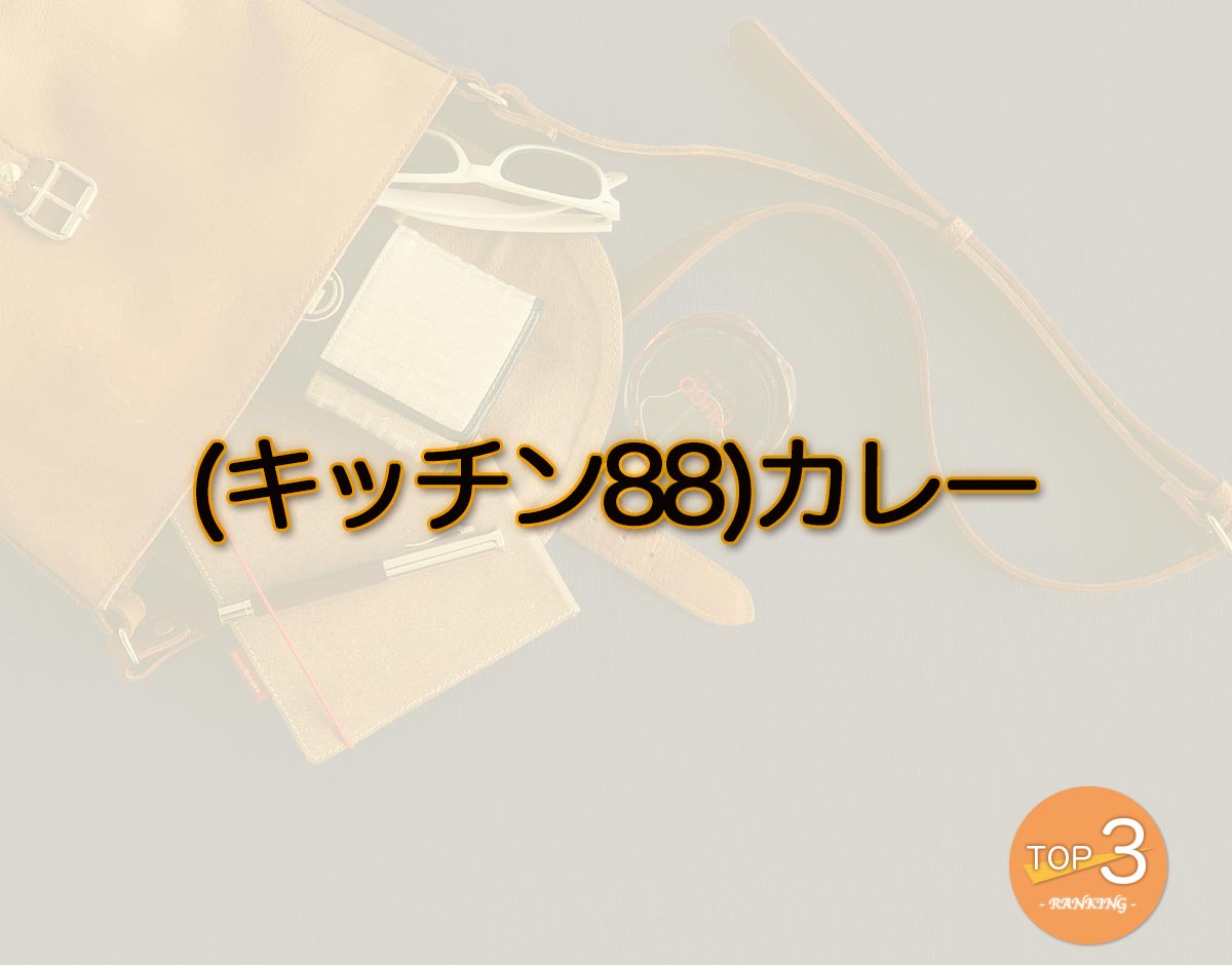 「(キッチン88)カレー」のオススメは？