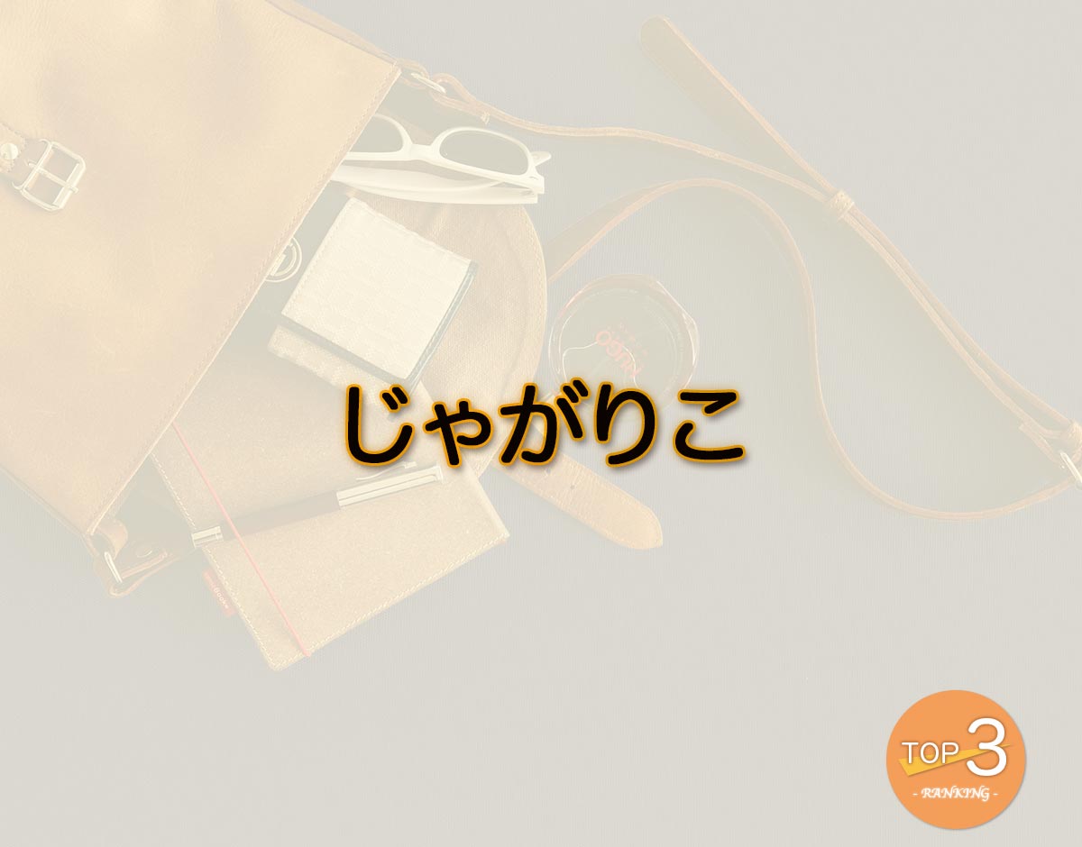 「じゃがりこ」のオススメは？