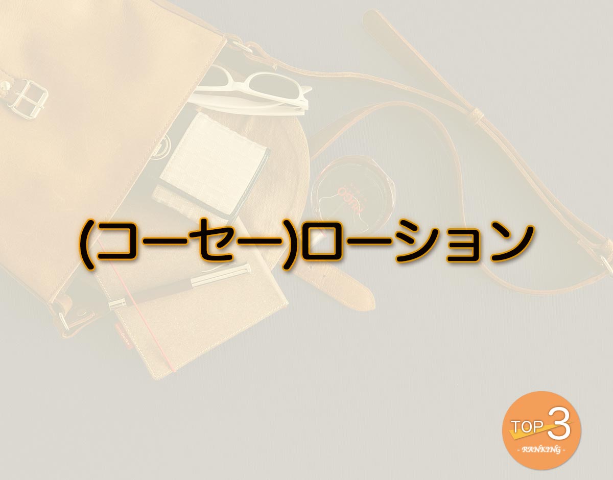 「(コーセー)ローション」のオススメは？