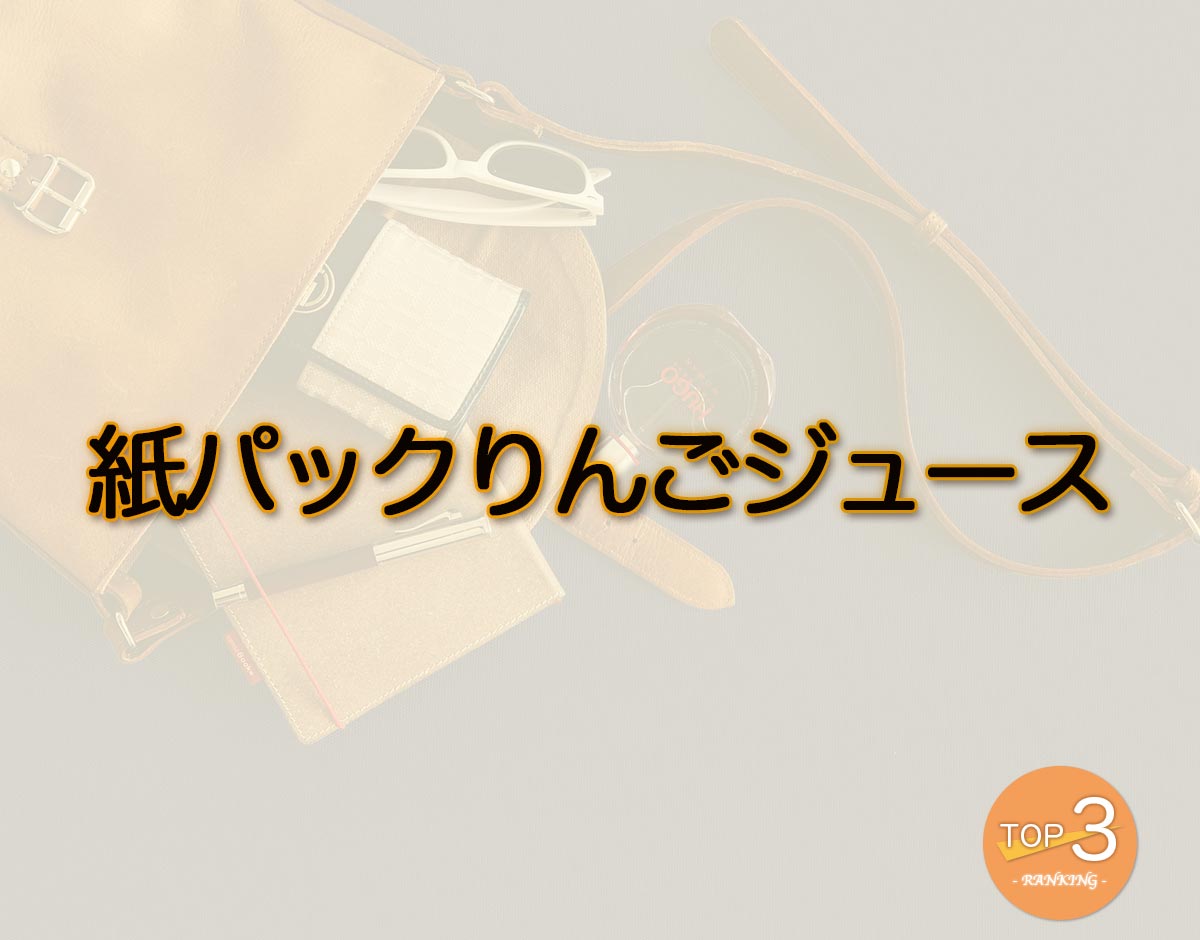 「紙パックりんごジュース」のオススメは？