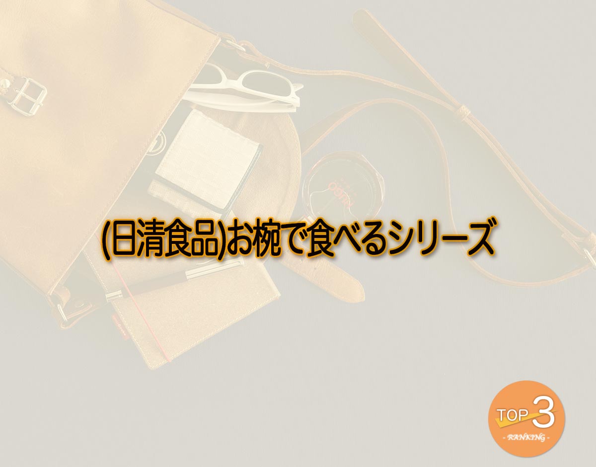 「(日清食品)お椀で食べるシリーズ」のオススメは？