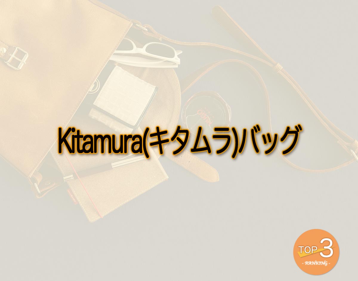 「Kitamura(キタムラ)バッグ」のオススメは？