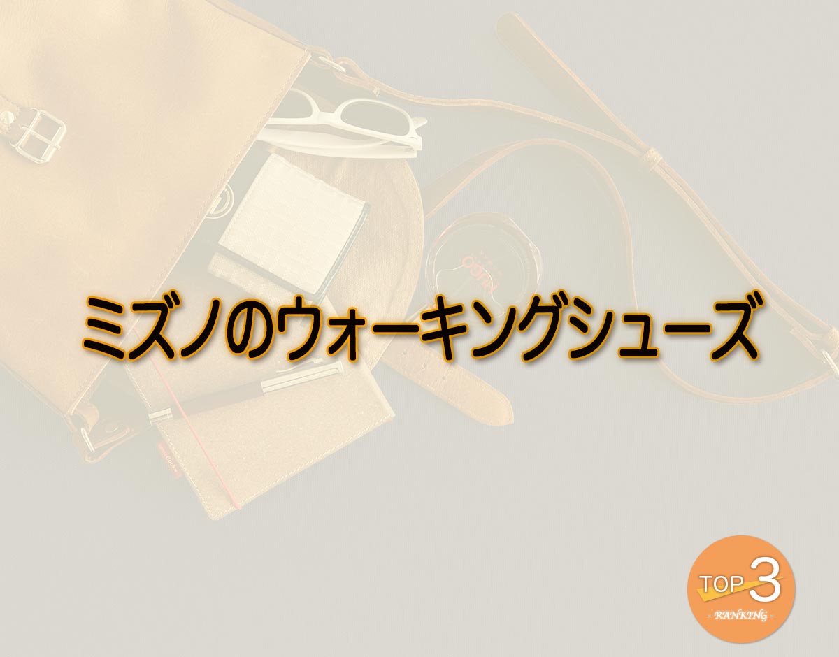 「ミズノのウォーキングシューズ」のオススメは？