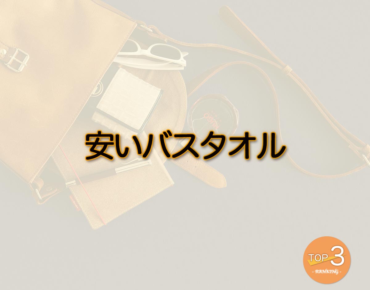 「安いバスタオル」のオススメは？