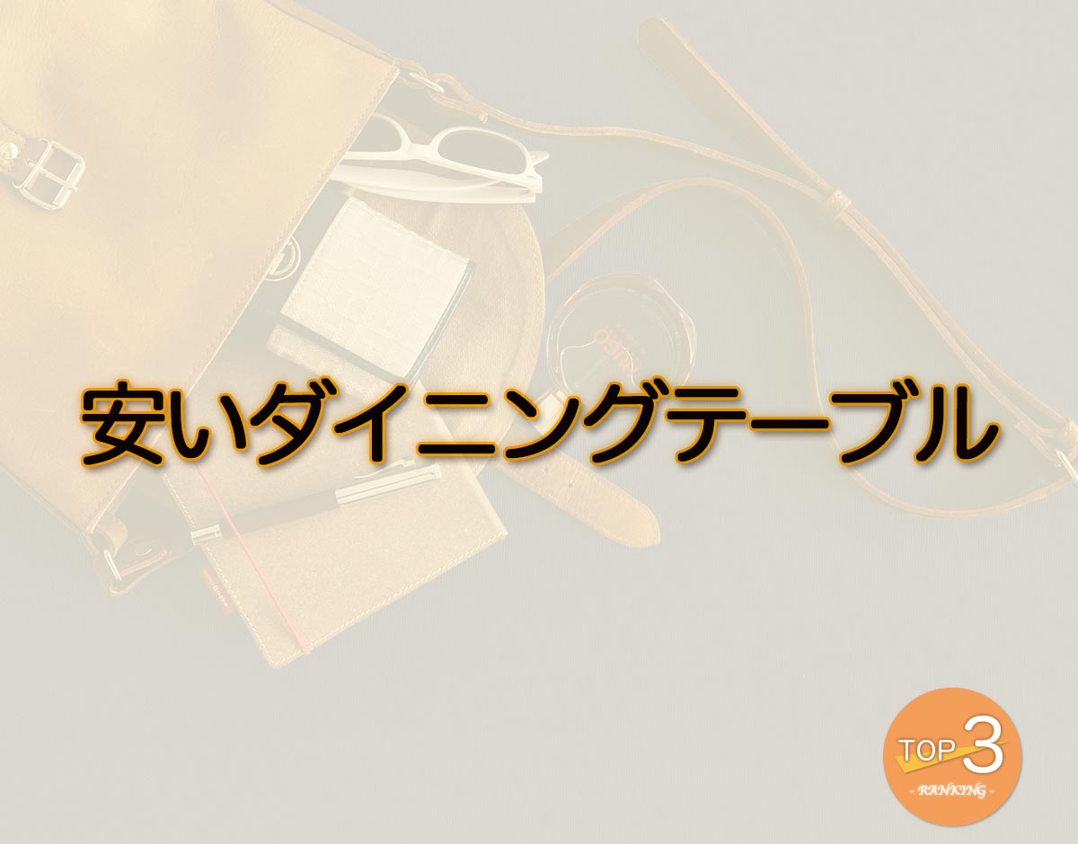 「安いダイニングテーブル」のオススメは？