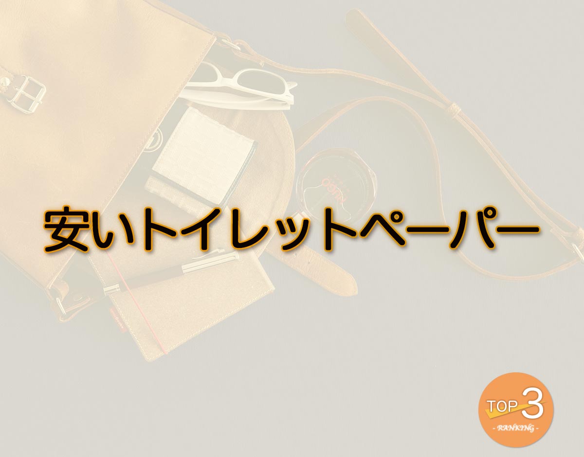 「安いトイレットペーパー」のオススメは？