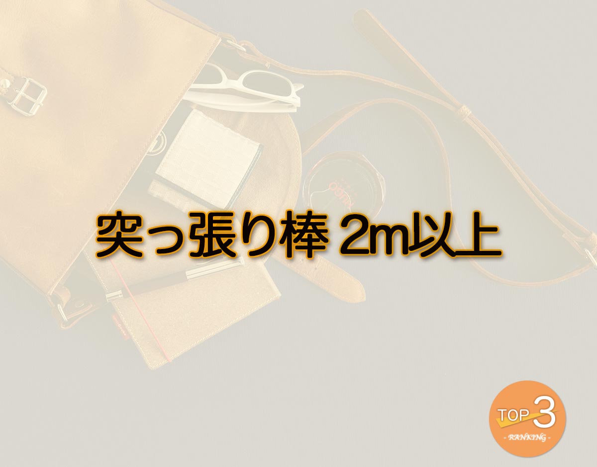 「突っ張り棒 2m以上」のオススメは？