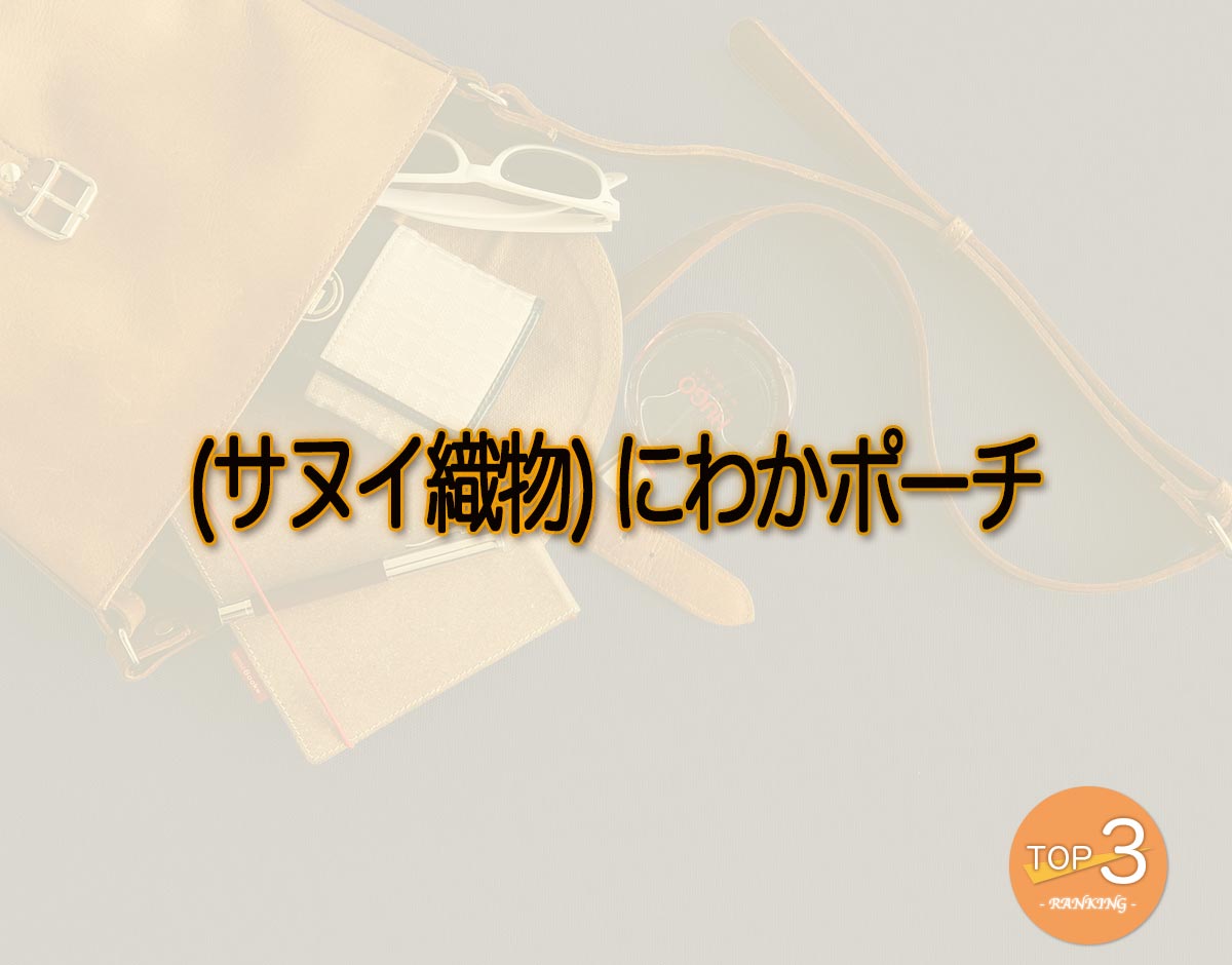 「(サヌイ織物) にわかポーチ」のオススメは？