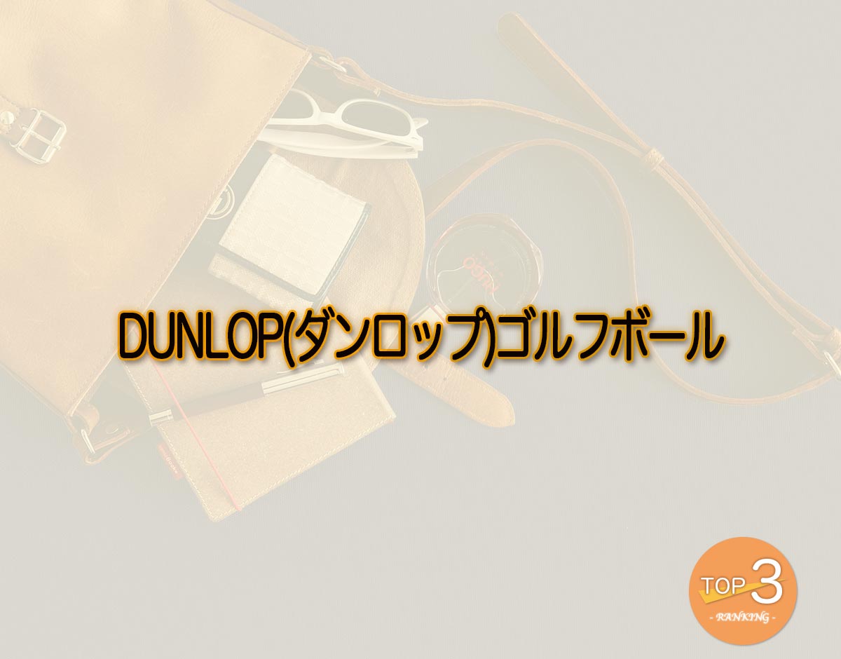 「DUNLOP(ダンロップ)ゴルフボール」のオススメは？