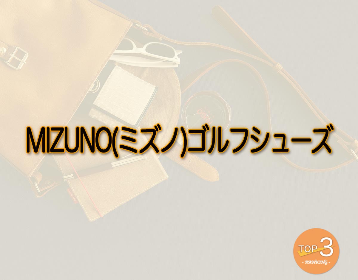 「MIZUNO(ミズノ)ゴルフシューズ」のオススメは？