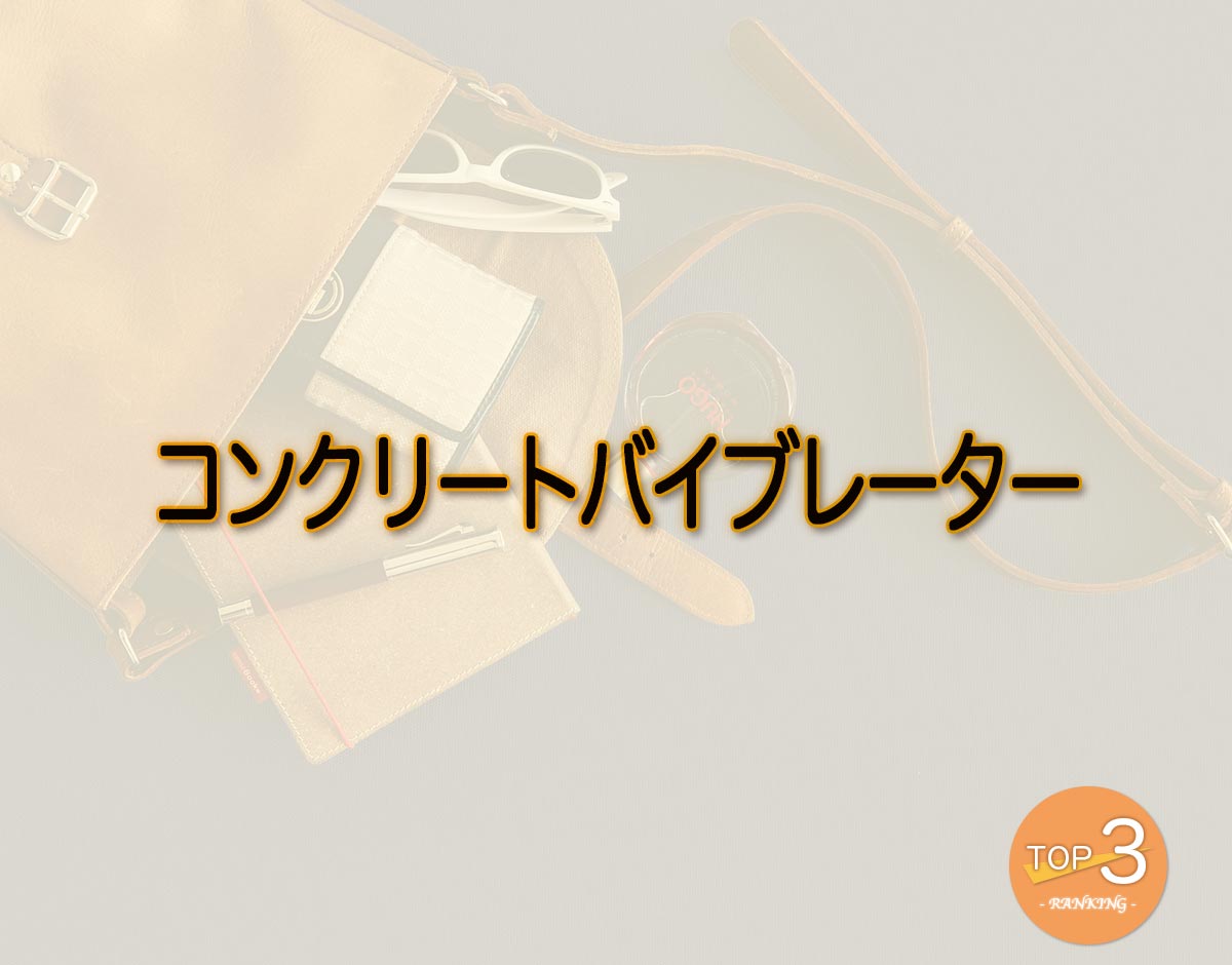 「コンクリートバイブレーター」のオススメは？