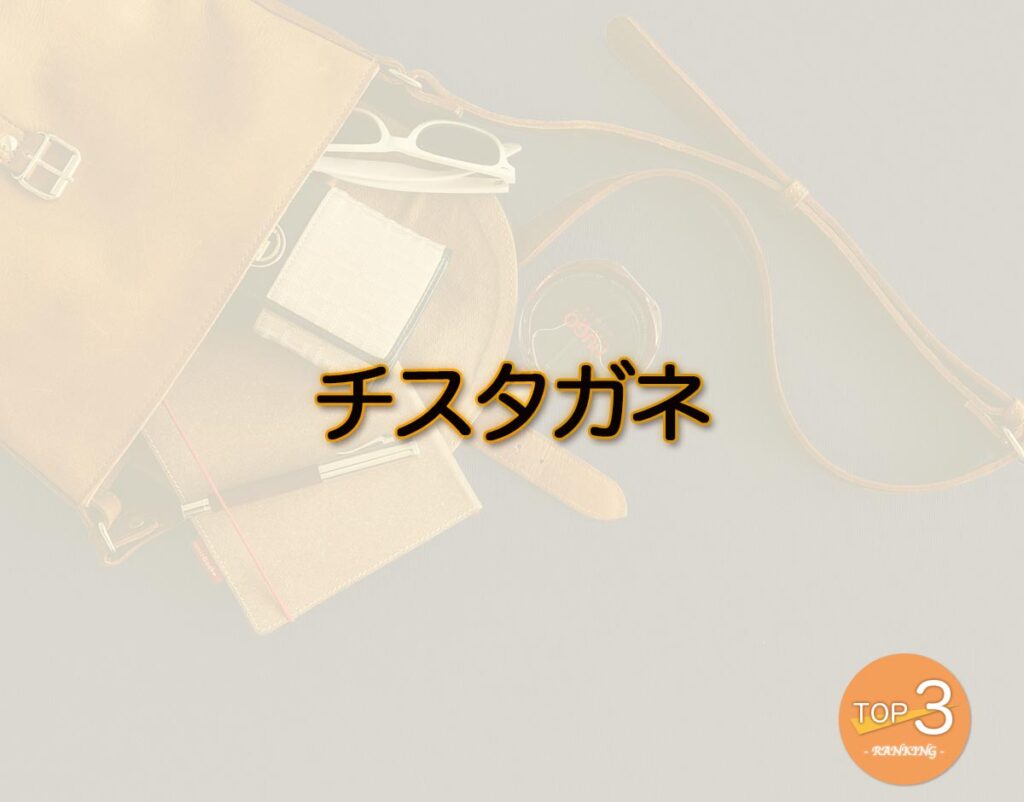「チスタガネ」のオススメは？選ぶ時のコツと通販で買える主観ランキング | TOP 3