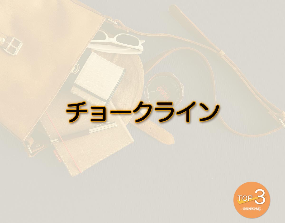 「チョークライン」のオススメは？