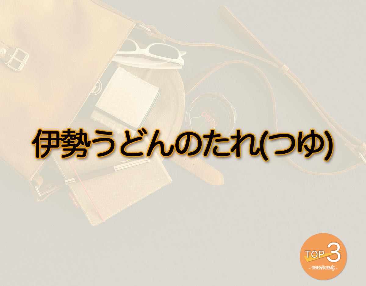 「伊勢うどんのたれ(つゆ)」のオススメは？