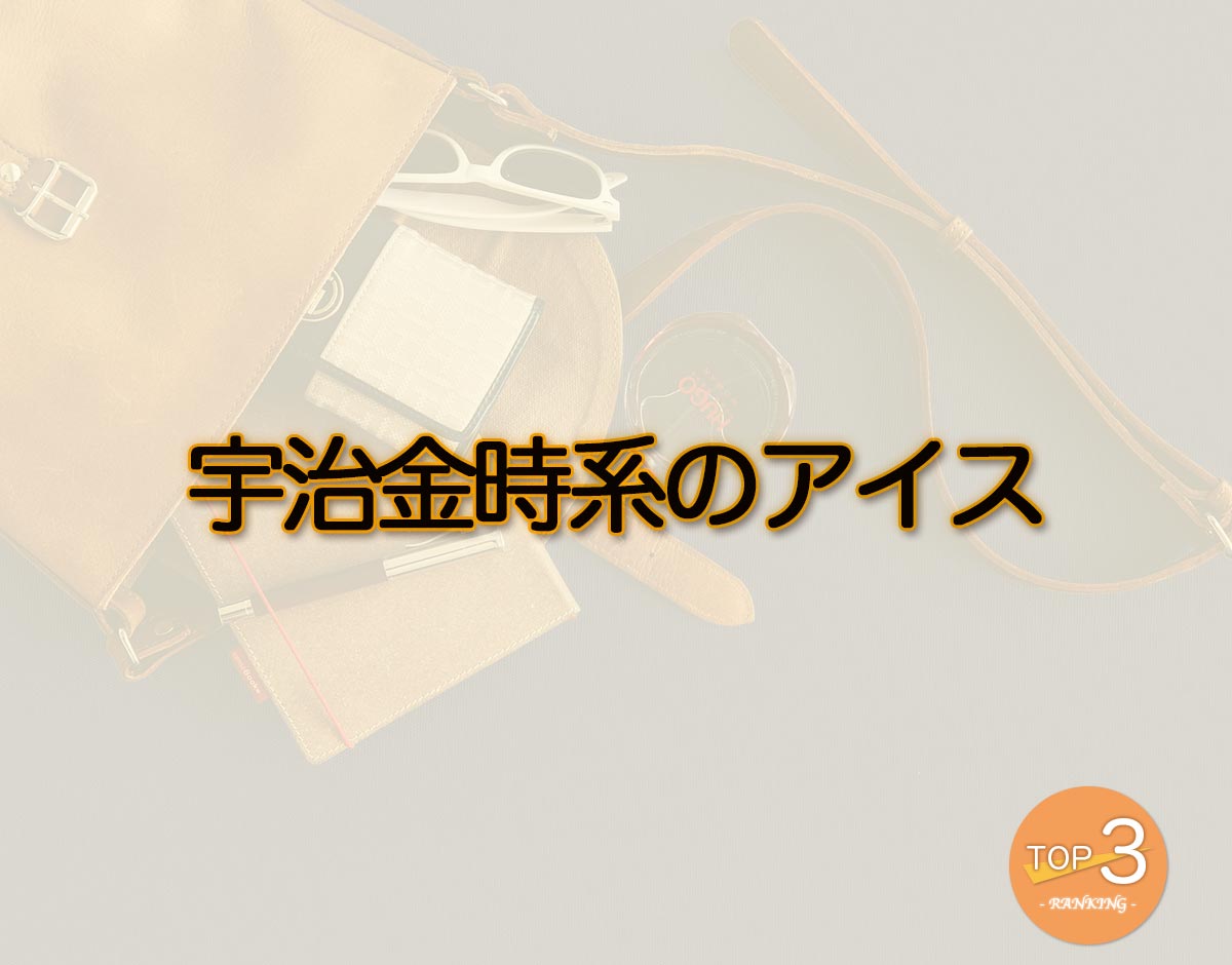 「宇治金時系のアイス」のオススメは？