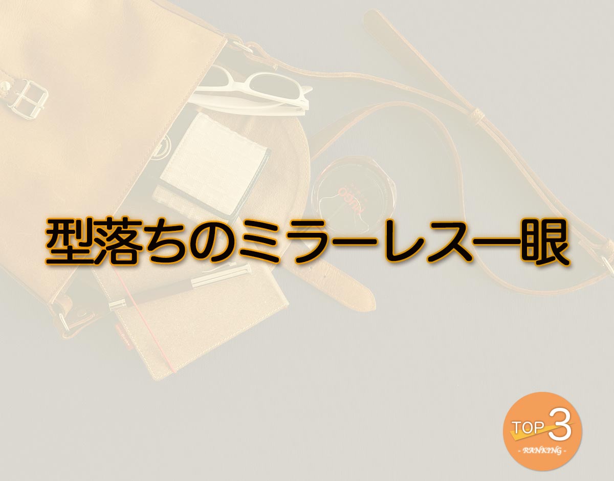 「型落ちのミラーレス一眼」のオススメは？