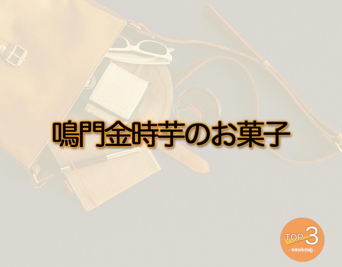 「鳴門金時芋のお菓子」のオススメは？