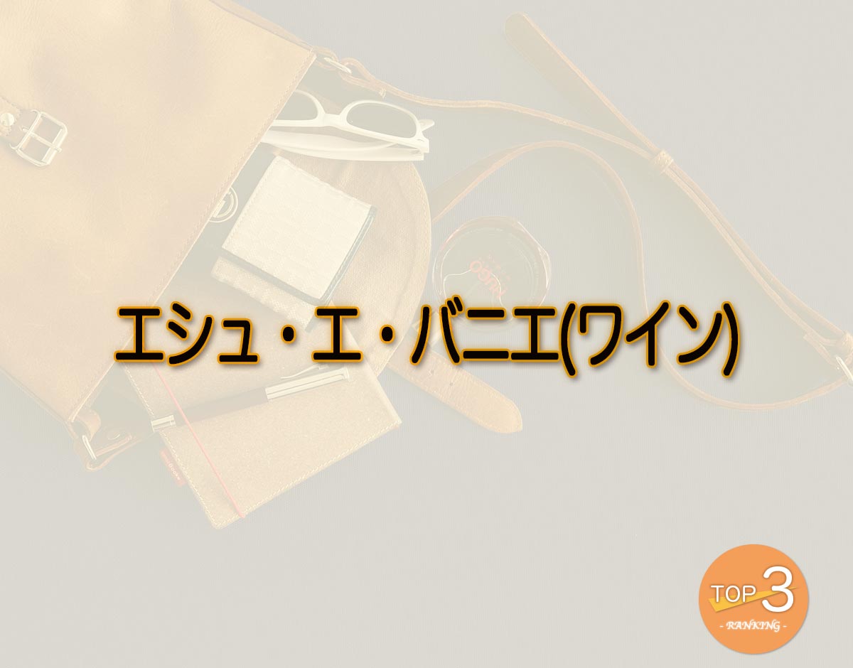 「エシュ・エ・バニエ(ワイン)」のオススメは？