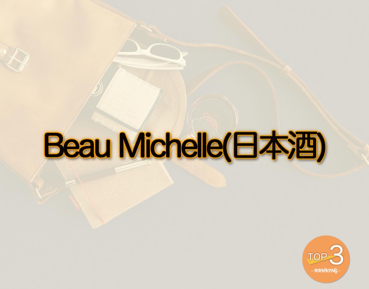 「Beau Michelle(日本酒)」のオススメは？