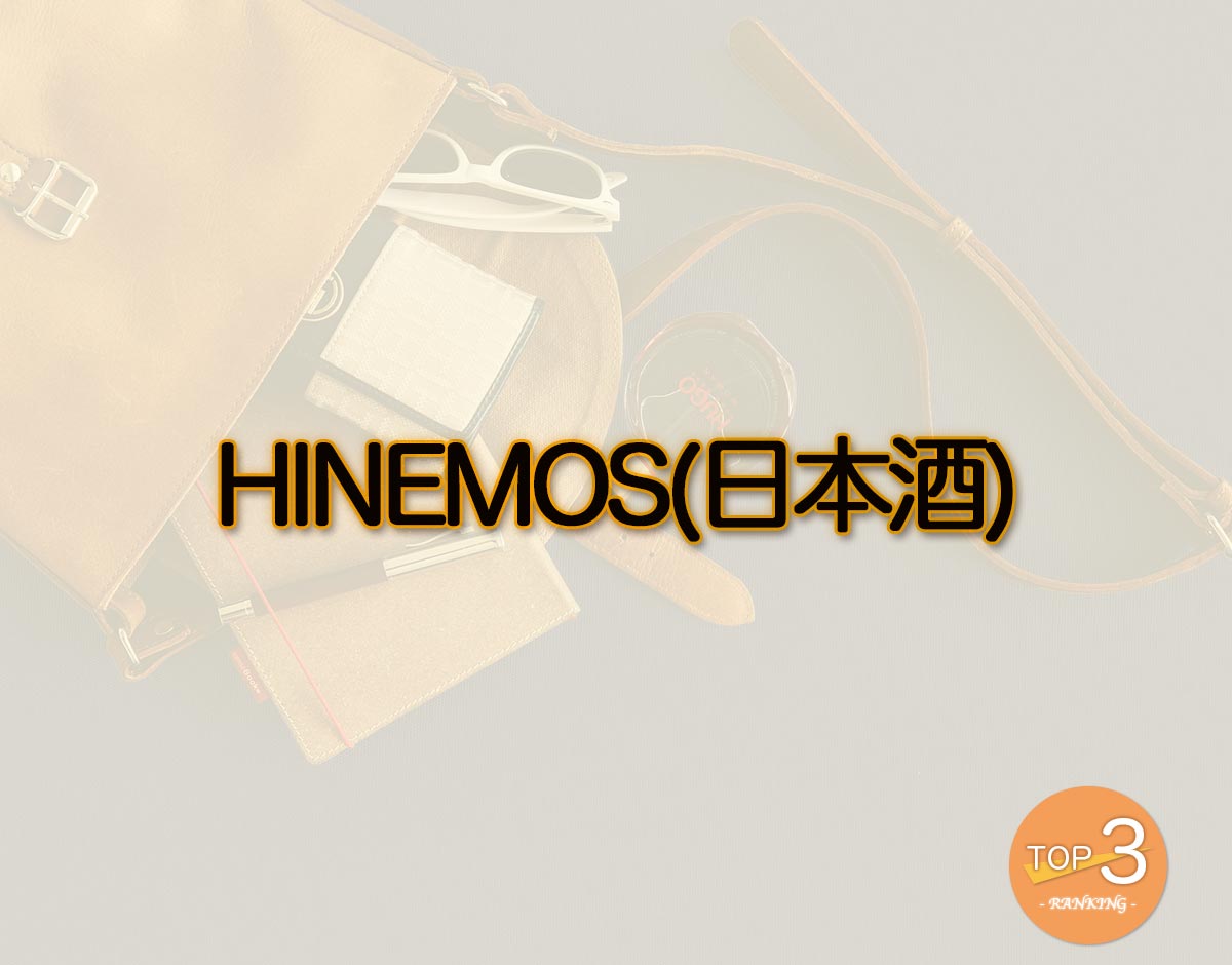 「HINEMOS(日本酒)」のオススメは？