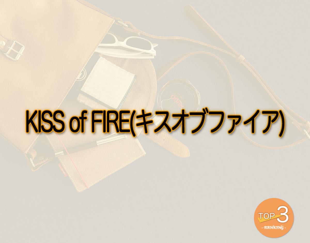 「KISS of FIRE(キスオブファイア)」のオススメは？