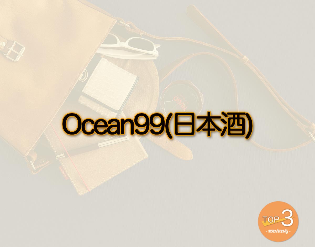 「Ocean99(日本酒)」のオススメは？