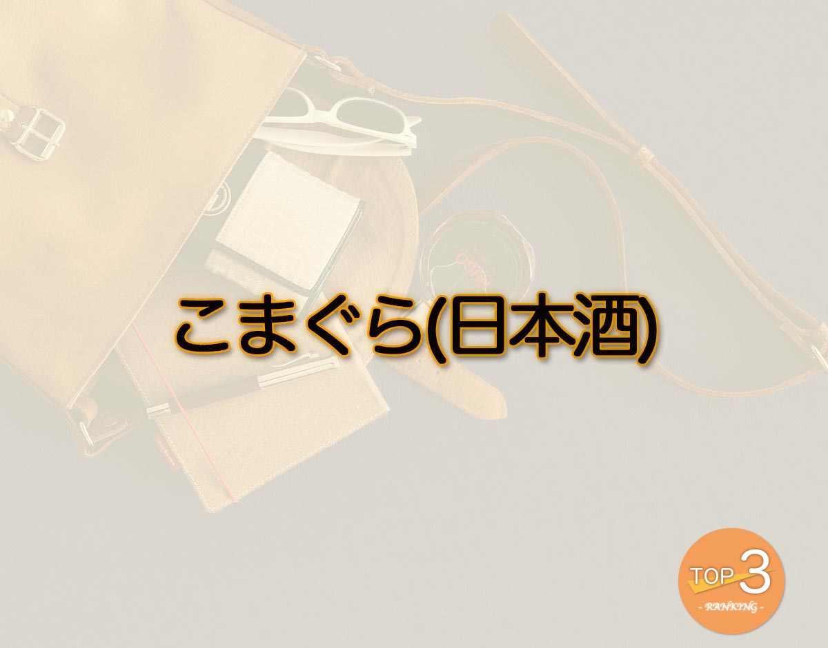 「こまぐら(日本酒)」のオススメは？