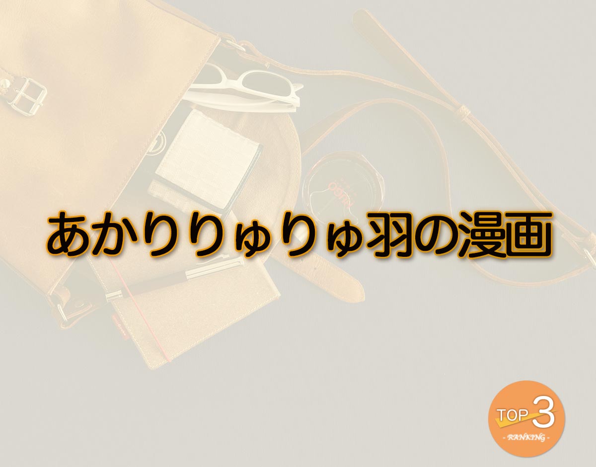 「あかりりゅりゅ羽の漫画」のオススメは？