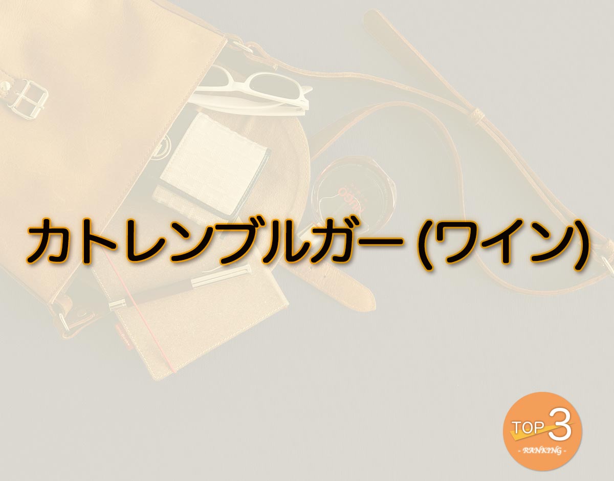 「カトレンブルガー (ワイン)」のオススメは？