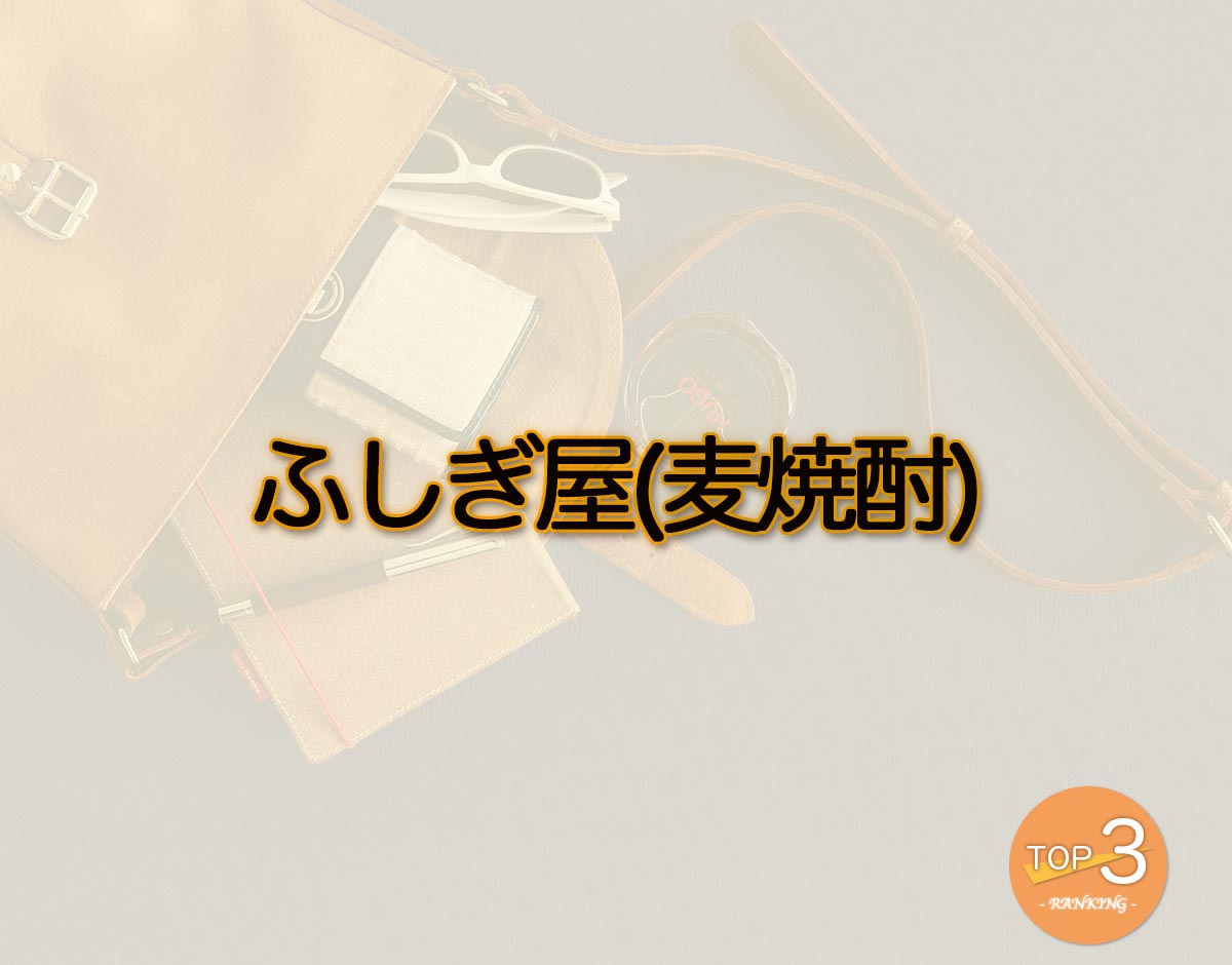 「ふしぎ屋(麦焼酎)」のオススメは？