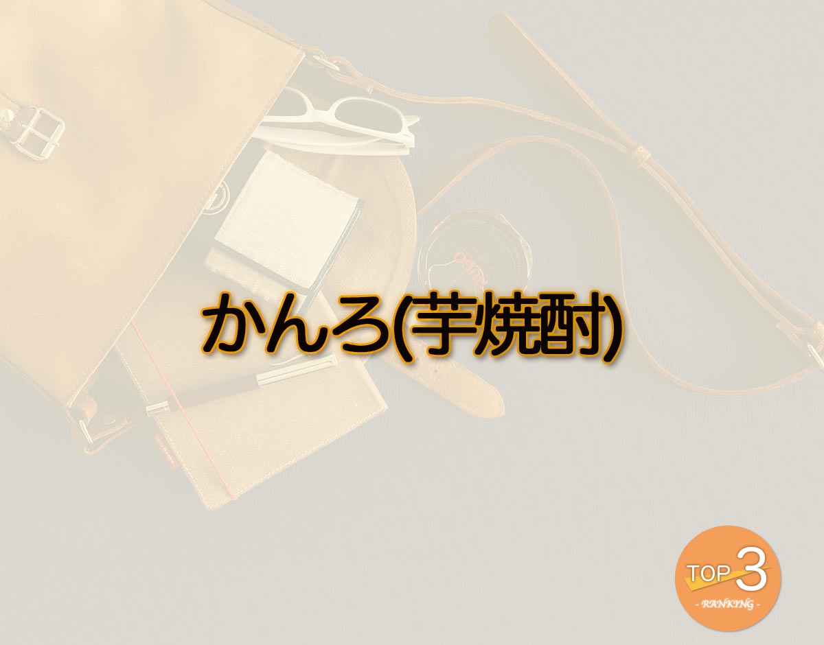 「かんろ(芋焼酎)」のオススメは？