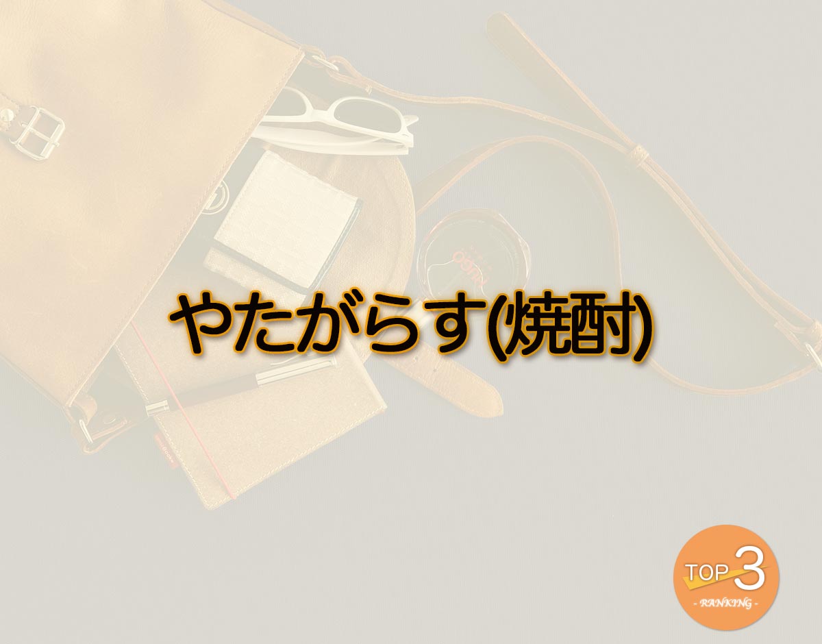 「やたがらす(焼酎)」のオススメは？