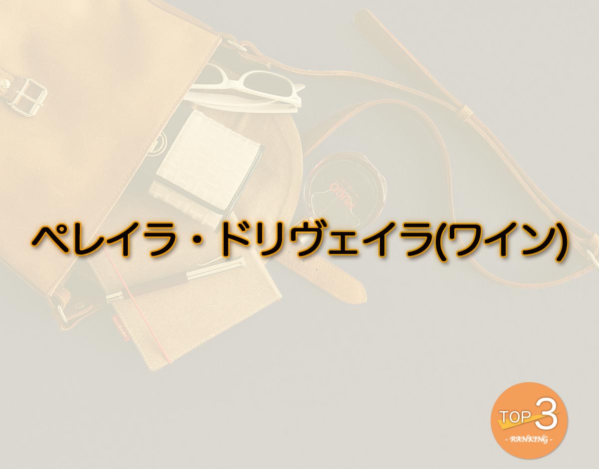 「ペレイラ・ドリヴェイラ(ワイン)」のオススメは？