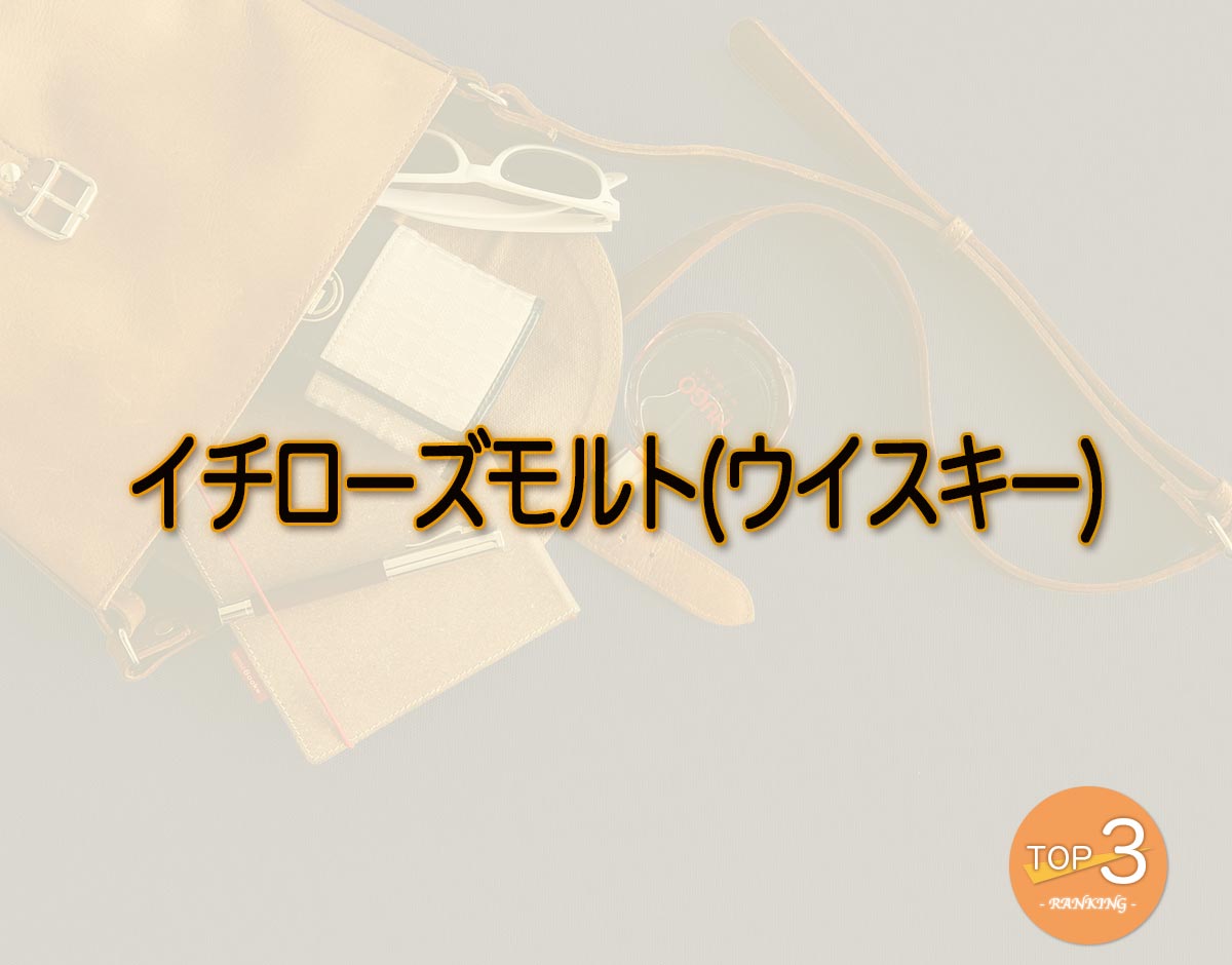 「イチローズモルト(ウイスキー)」のオススメは？