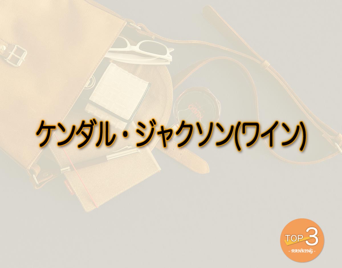 「ケンダル・ジャクソン(ワイン)」のオススメは？