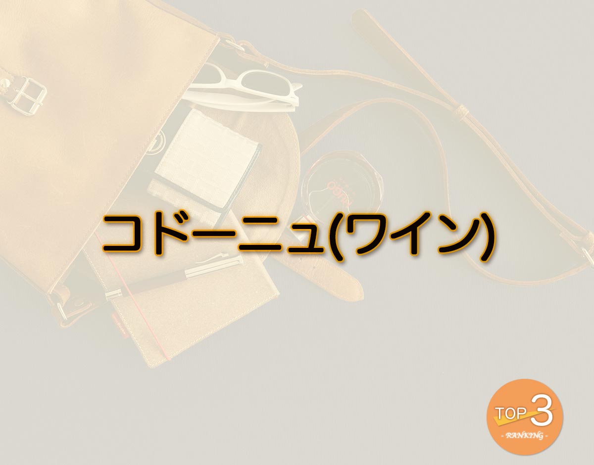 「コドーニュ(ワイン)」のオススメは？