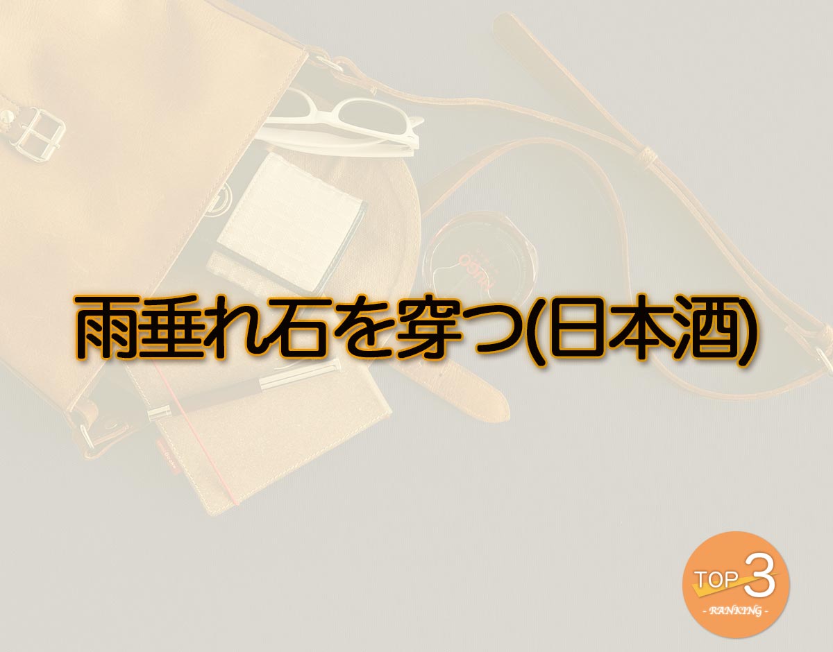 「雨垂れ石を穿つ(日本酒)」のオススメは？