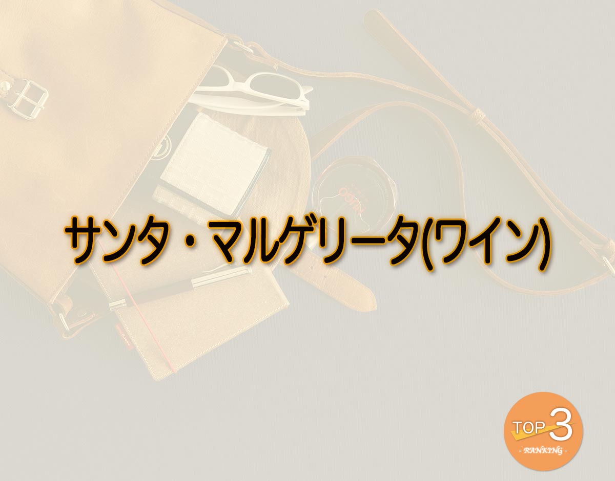 「サンタ・マルゲリータ(ワイン)」のオススメは？