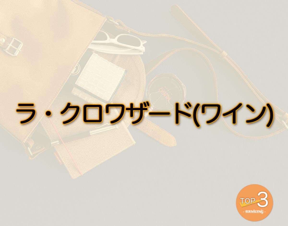 「ラ・クロワザード(ワイン)」のオススメは？